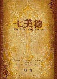 七美德