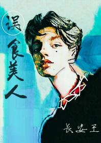 誤食美人[重生]