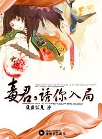 毒君，誘你入局