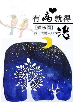 娛樂圈之有病就得治