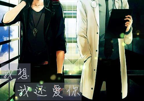 我想我還愛你