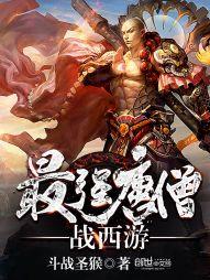 最強唐僧戰西游