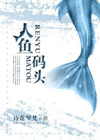 人魚碼頭