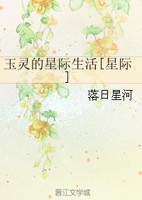 [星際]玉靈的星際生活