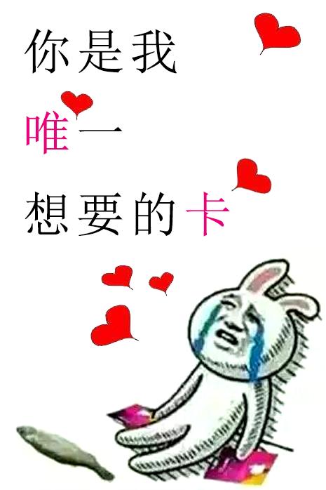 你是我唯一想要的卡