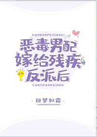 惡毒男配嫁給殘疾反派後