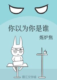 你以為你是誰