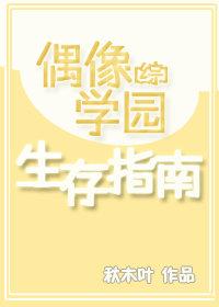 偶像學園生存指南[綜]