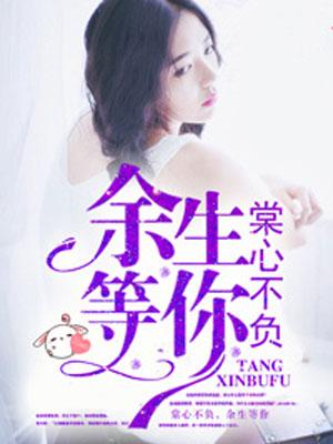 棠心不負，餘生等你