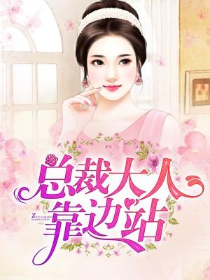 總裁大人靠邊站