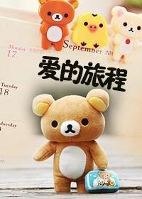 [兄弟戰争]愛的旅程