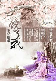 王妃娘娘饒了我