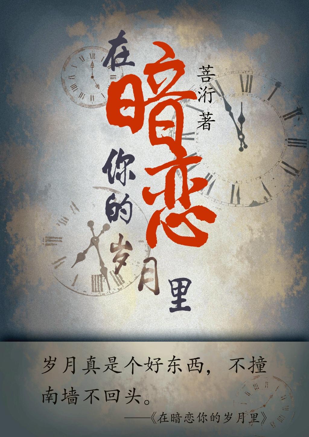 在暗戀你的歲月裏