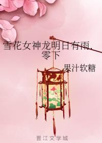 雪花女神龍冰融雪花