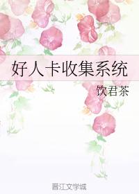 好人卡收集系統