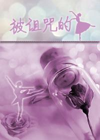 （綜）被詛咒的女主