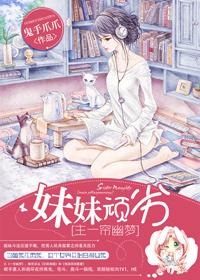 [主一簾幽夢]妹妹頑劣