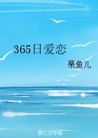 365日愛戀