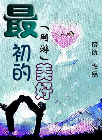最初的美好（網游）