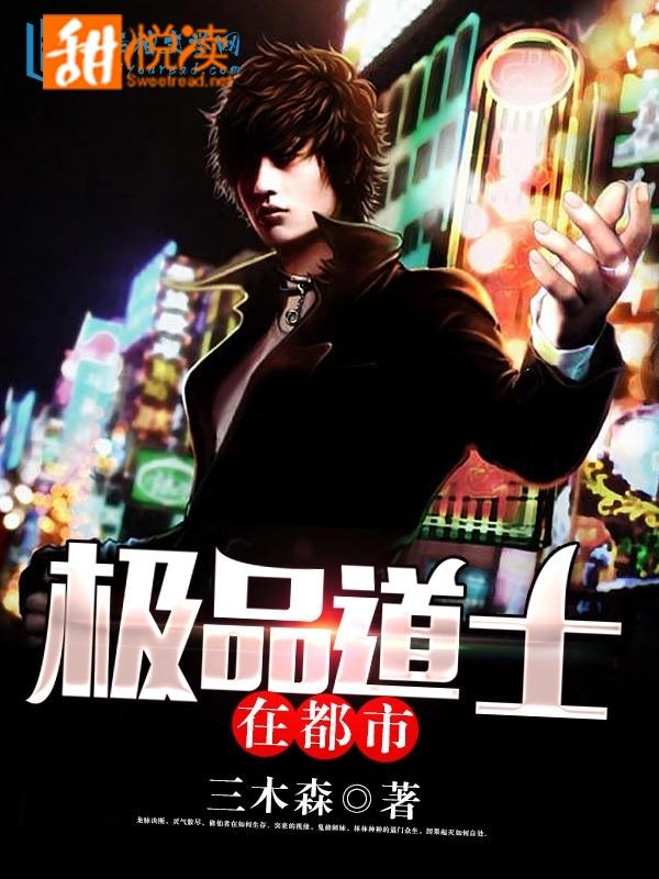 極品道士在都市