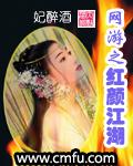 網游之紅顏江湖