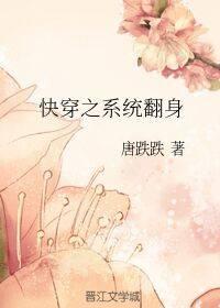 快穿之系統翻身