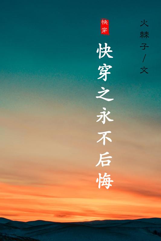 快穿之永不後悔