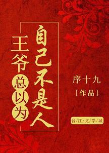 王爺總以為自己不是人