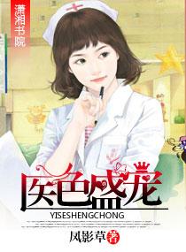 醫色盛寵