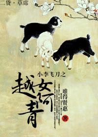 小李飛刀之越女阿青