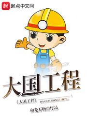 大國工程