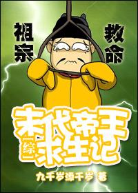 [綜]末代帝王求生記