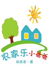 農家樂小爸爸