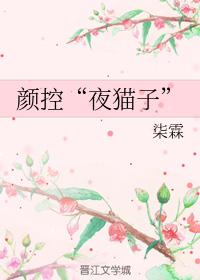 顏控“夜貓子”