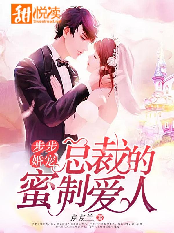 步步婚寵·總裁的蜜制愛人