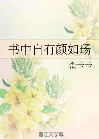 書中自有顏如玚