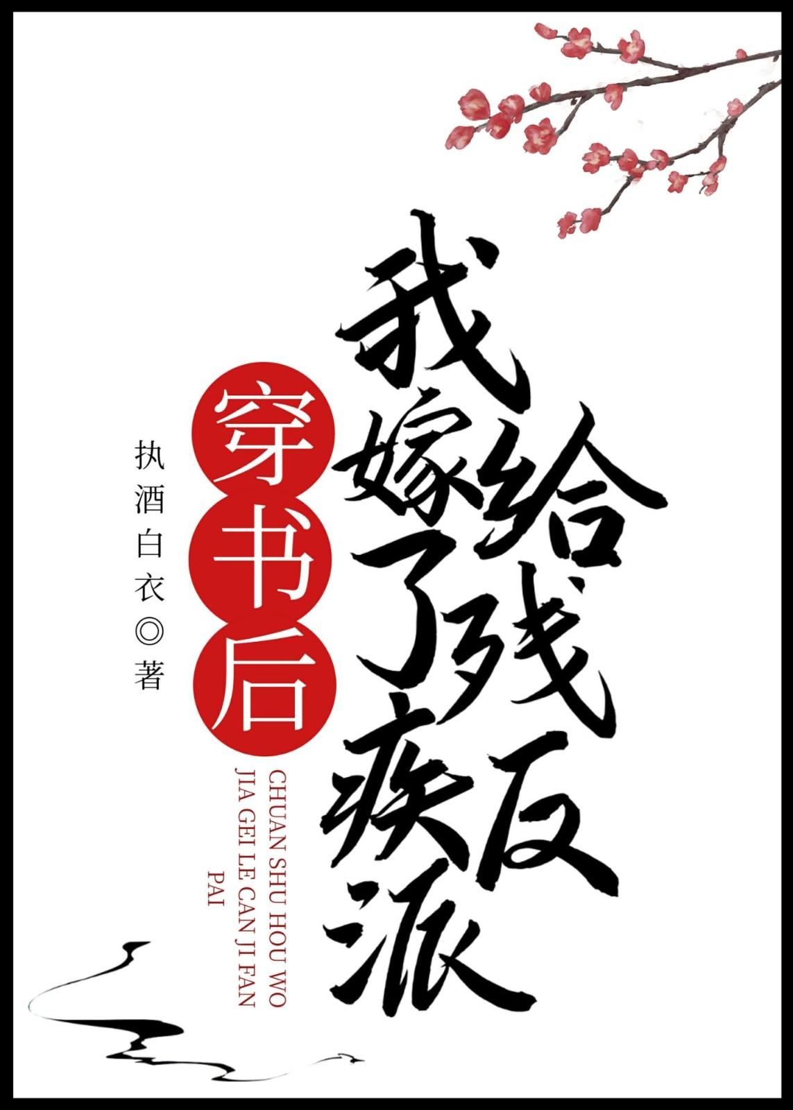 穿書後我嫁給了殘疾反派