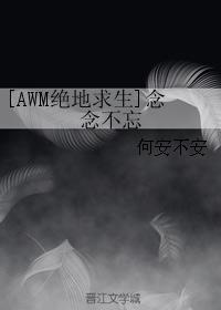 [AWM絕地求生]念念不忘