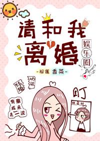 請和我離婚[娛樂圈]