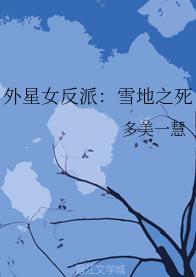 外星女反派：雪地之死