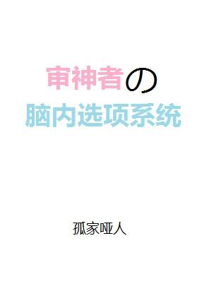 審神者的腦內選項系統