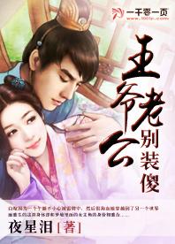 王爺老公別裝傻