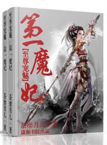 至尊寵魅之第一魔妃