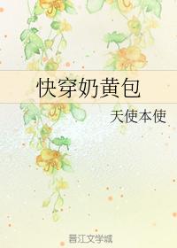 快穿奶黃包