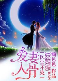 醫塵不染，愛妻入骨