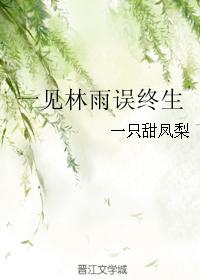 一見林雨誤終生