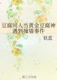 當黃金豆腐神遇到撞牆事件