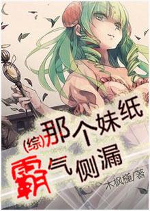 那個妹紙霸氣側漏