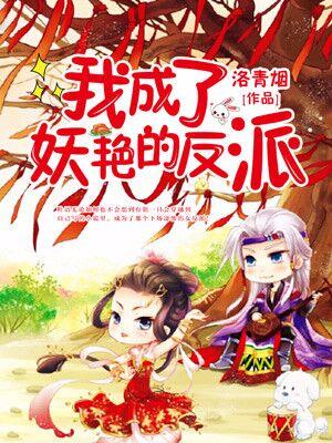 我成了妖豔的反派
