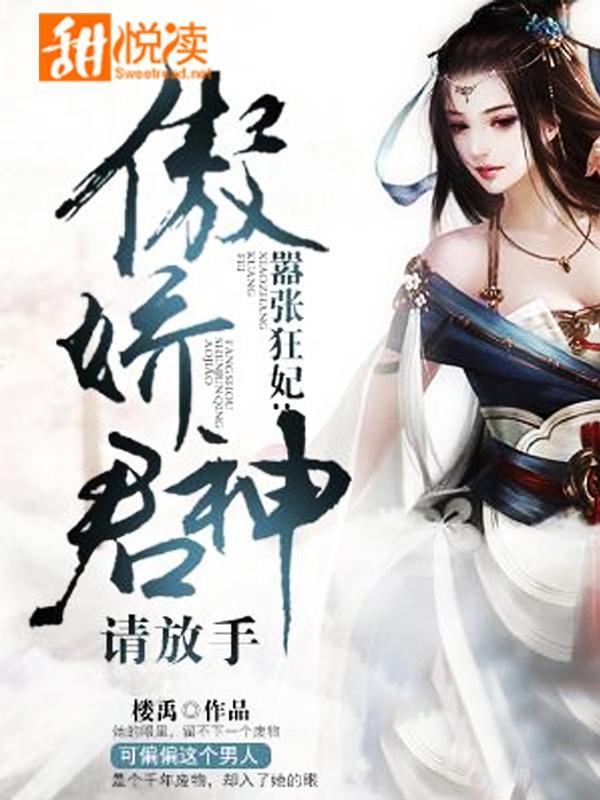 嚣張狂妃：傲嬌神君請放手